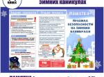 ПРАВИЛА БЕЗОПАСНОСТИ ВО ВРЕМЯ ЗИМНИХ КАНИКУЛ!