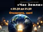 экологическая акция "Час Земли"