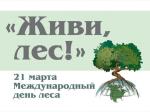 выставка рисунков "Живи, лес!"