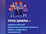 «Урок цифры»