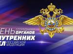 День работника органов внутренних дел РФ