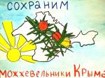  «Сохраним можжевельники Крыма»