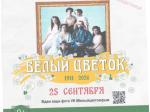 "Белый цветок": традиция милосердия