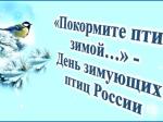 экологическая акция «Покормите птиц зимой»