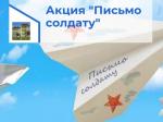 ВСЕРОССИЙСКАЯ АКЦИЯ "ПИСЬМО СОЛДАТУ"