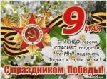 С праздником Великой Победы!