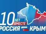 «Крым и Россия: мы вместе! Десятая Kрымская весна»