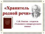 «С.И. Ожегов. Хранитель родной речи»