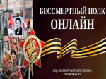 Всероссийская акция «Бессмертный полк онлайн»
