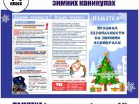 ПРАВИЛА БЕЗОПАСНОСТИ ВО ВРЕМЯ ЗИМНИХ КАНИКУЛ!