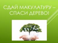 Всероссийский Эко-марафон ПЕРЕРАБОТКА под девизом: «Сдай макулатуру – спаси дерево!»