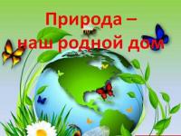 "Удивительный мир природы"