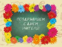 Поздравление ко Дню Учителя!!!