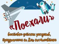 выставка детских рисунков «Космос»