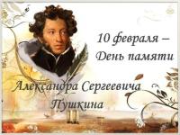 День памяти  А. С. Пушкина