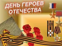  ко  Дню героев Отечества в России 