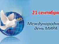 Международный День Мира