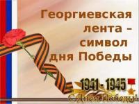 Всероссийская акция «Георгиевская ленточка»