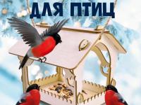 акция «Кормушка для птиц»
