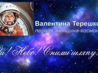 к 60 летию со дня полёта в космос первой женщины-космонавта...