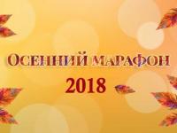 ОЛИМПИАДЫ ЦИКЛА «ОСЕННИЙ ФЕСТИВАЛЬ ЗНАНИЙ 2018»