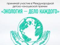 Международная детско-юношеская премия «Экология – дело каждого»