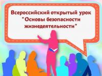 Всероссийский открытый урок по основам безопасности жизнедеятельности, посвященный празднованию Победы в Великой отечественной войне