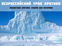 Всероссийский урок Арктики.