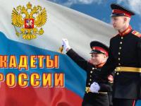 День кадета России
