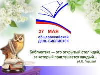 Всероссийский открытый урок, посвященный Общероссийскому дню библиотек