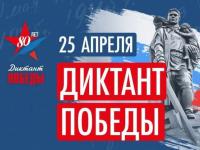 «Диктант Победы»