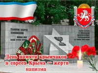 ко Дню памяти крымчаков и евреев Крыма