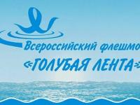 Всероссийский молодежный флешмоб «Голубая лента-2022»