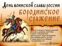 День Бородинского сражения 