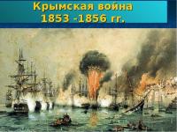 История Крымской войны