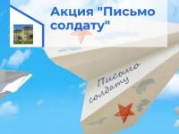 ВСЕРОССИЙСКАЯ АКЦИЯ "ПИСЬМО СОЛДАТУ"