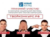  VIII Всероссийский конкурс социальной рекламы «Новый Взгляд. Прокуратура против коррупции»