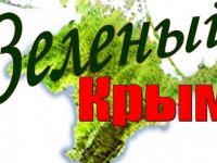Общекрымский эколого-природоохранный проект «Зеленый Крым»