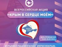 Всероссийская акция «Крым в сердце моем!»
