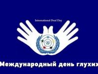 Международный день глухонемых.
