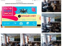 Всероссийский открытый онлайн-урок "Полный улет" 