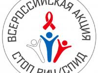 Всероссийская акция «СТОП ВИЧ/СПИД»