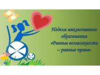 Неделя инклюзивного образования «Разные возможности – равные права»