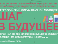 Всероссийский форум научной молодёжи «Шаг в будущее»