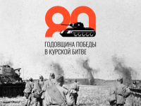 23 августа 2023 года – 80 лет со дня разгрома советскими войсками немецко-фашистских захватчиков в Курской битве
