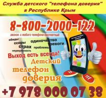 Служба детского "телефона доверия"  в Республике Крым