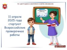  Внимание! Всероссийские проверочные работы