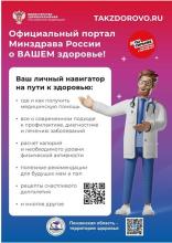 Внимание!Интернет-портал о Вашем здоровье - Takzdorovo.ru.