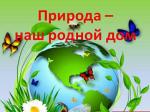 "Удивительный мир природы"