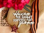 "Никто не забыт, ничто не забыто"